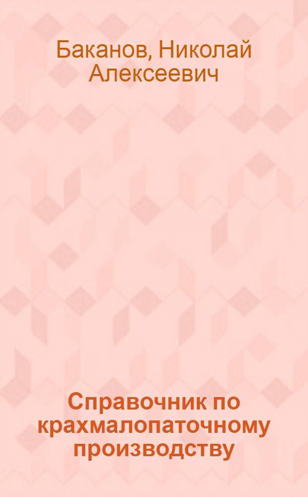 Справочник по крахмалопаточному производству