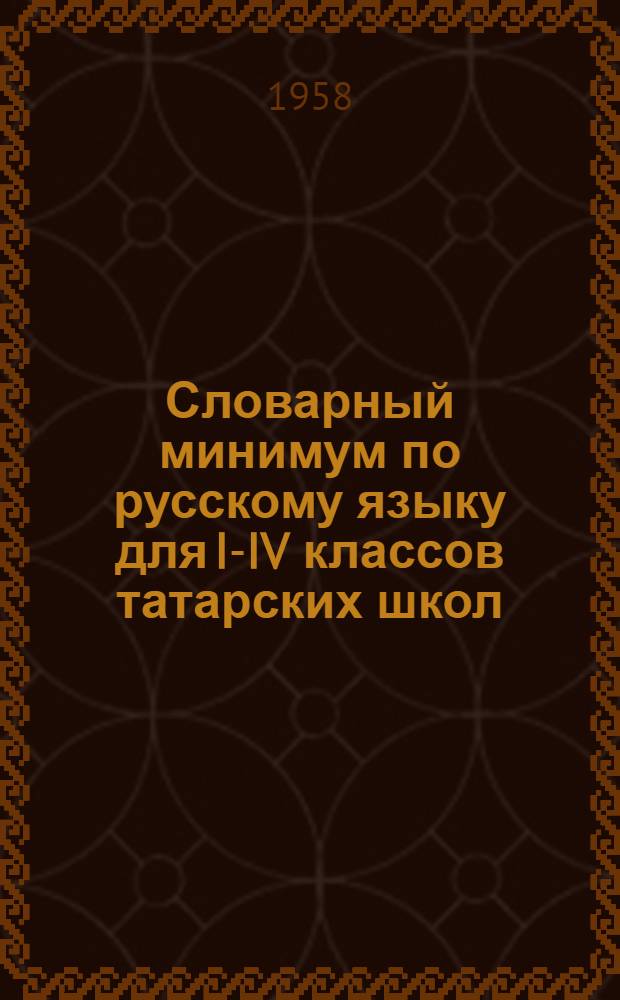 Словарный минимум по русскому языку для I-IV классов татарских школ