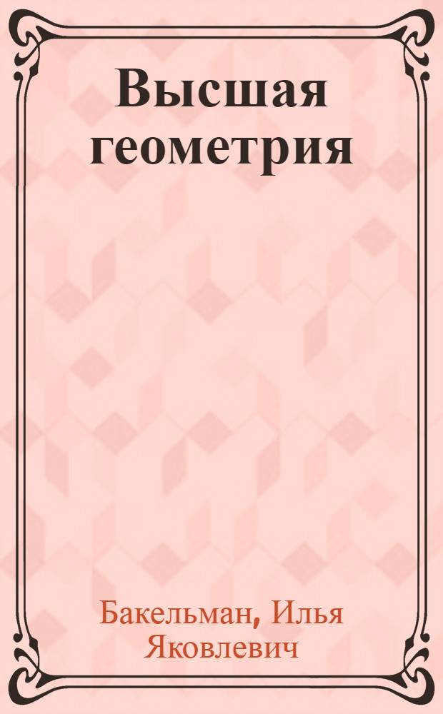 Высшая геометрия : Учеб. пособие для пед. ин-тов