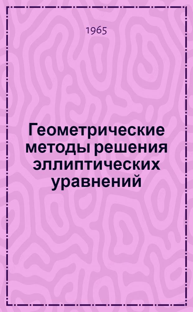 Геометрические методы решения эллиптических уравнений