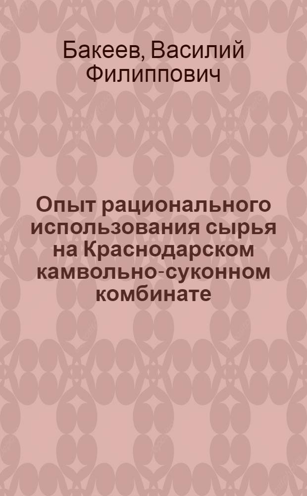Опыт рационального использования сырья на Краснодарском камвольно-суконном комбинате