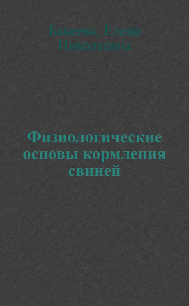 Физиологические основы кормления свиней