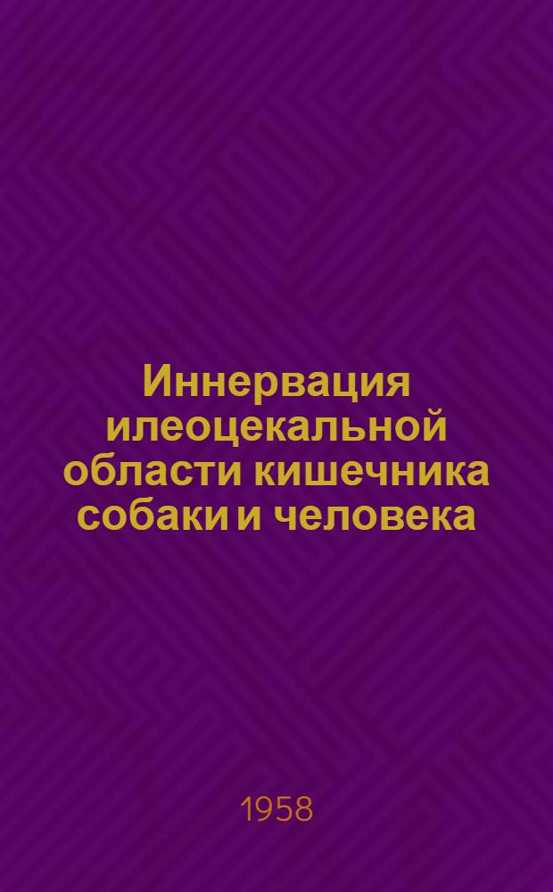 Иннервация илеоцекальной области кишечника собаки и человека : Автореферат дис., представл. на соискание учен. степени кандидата мед. наук