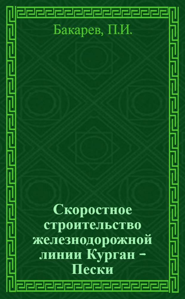 Скоростное строительство железнодорожной линии Курган - Пески