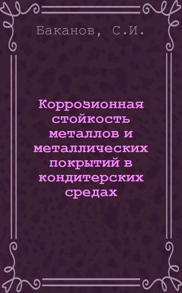 Коррозионная стойкость металлов и металлических покрытий в кондитерских средах