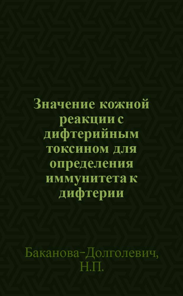 Значение кожной реакции с дифтерийным токсином для определения иммунитета к дифтерии : Автореферат дис. на соискание учен. степени кандидата мед. наук