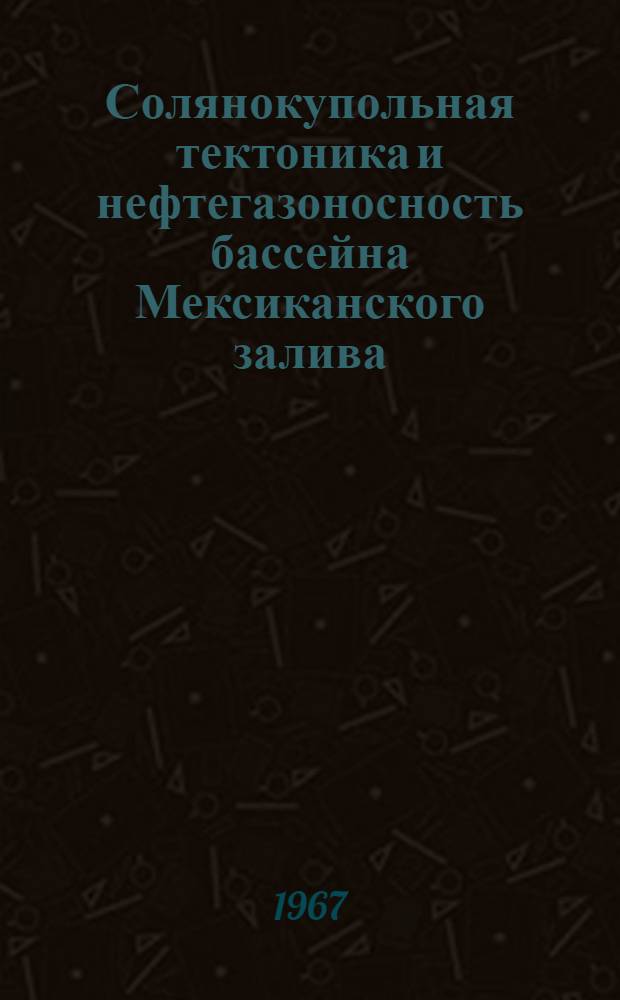 Солянокупольная тектоника и нефтегазоносность бассейна Мексиканского залива