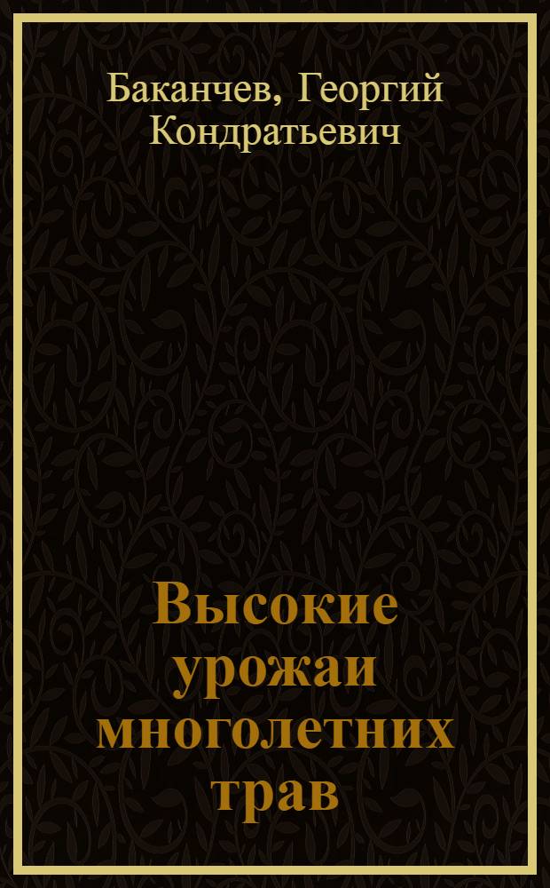 Высокие урожаи многолетних трав