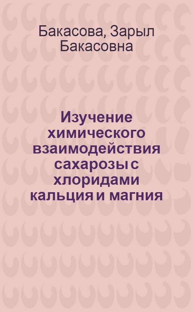 Изучение химического взаимодействия сахарозы с хлоридами кальция и магния : Автореферат дис. на соискание учен. степени кандидата хим. наук