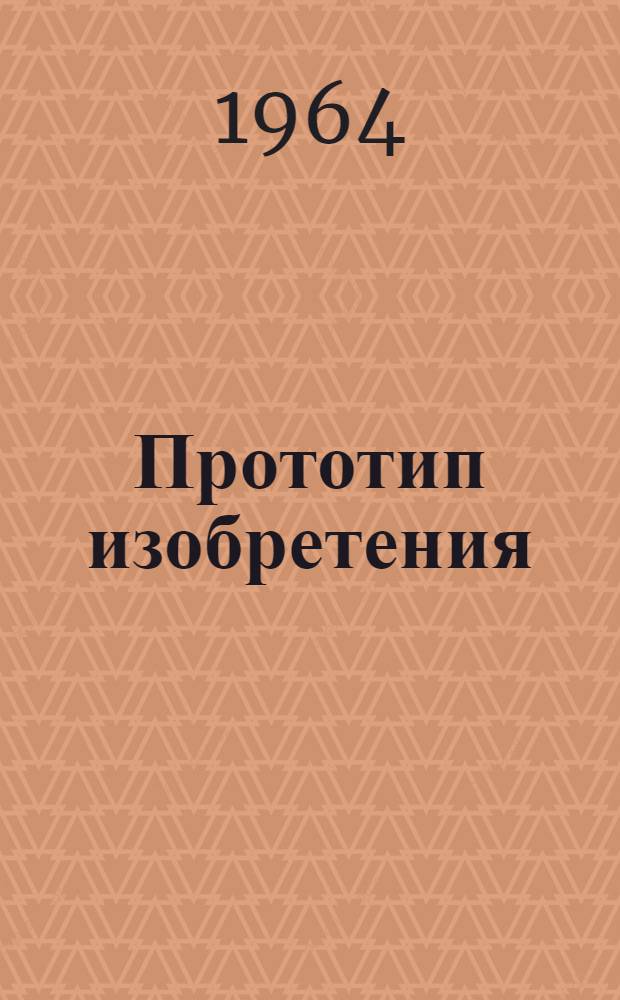 Прототип изобретения : Учеб. пособие