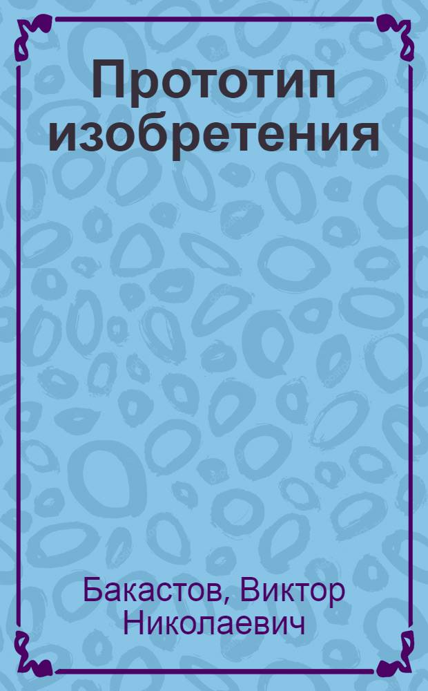 Прототип изобретения : Учеб. пособие