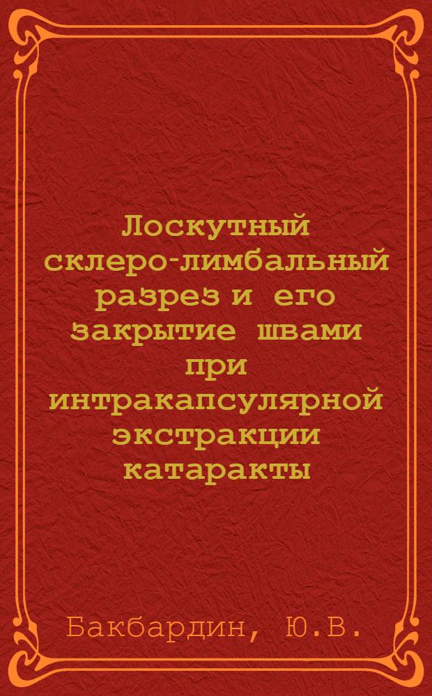 Лоскутный склеро-лимбальный разрез и его закрытие швами при интракапсулярной экстракции катаракты : (Клинико-эксперим. исследование) : Автореферат дис. на соискание учен. степени канд. мед. наук