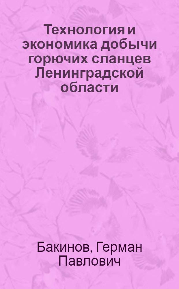 Технология и экономика добычи горючих сланцев Ленинградской области