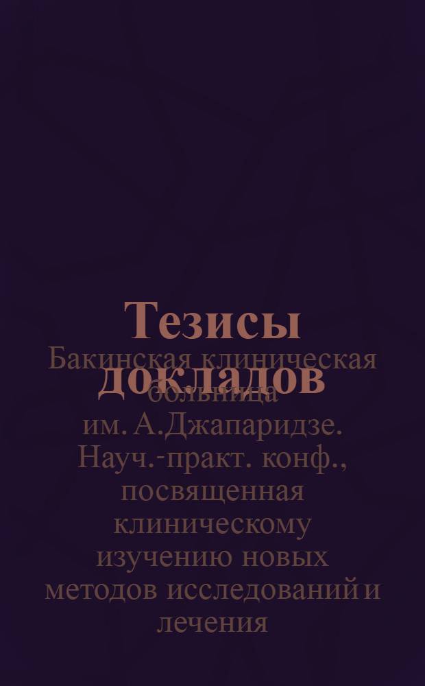 Тезисы докладов