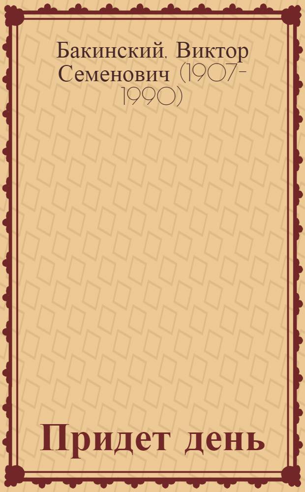 Придет день : Роман