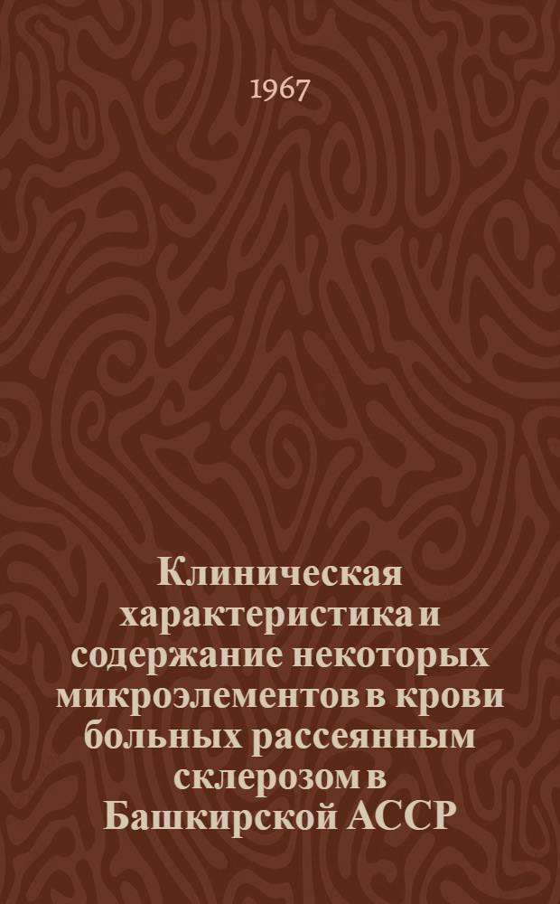 Клиническая характеристика и содержание некоторых микроэлементов в крови больных рассеянным склерозом в Башкирской АССР : Автореферат дис. на соискание учен. степени канд. мед. наук