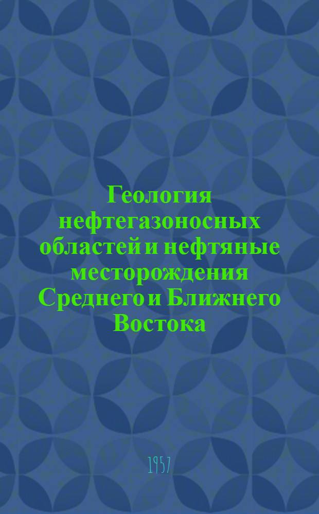 Геология нефтегазоносных областей и нефтяные месторождения Среднего и Ближнего Востока