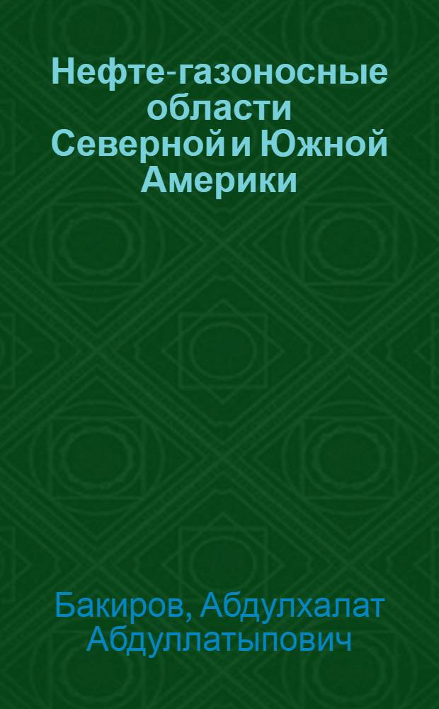 Нефте-газоносные области Северной и Южной Америки : Геол. условия регион. нефтегазонакопления