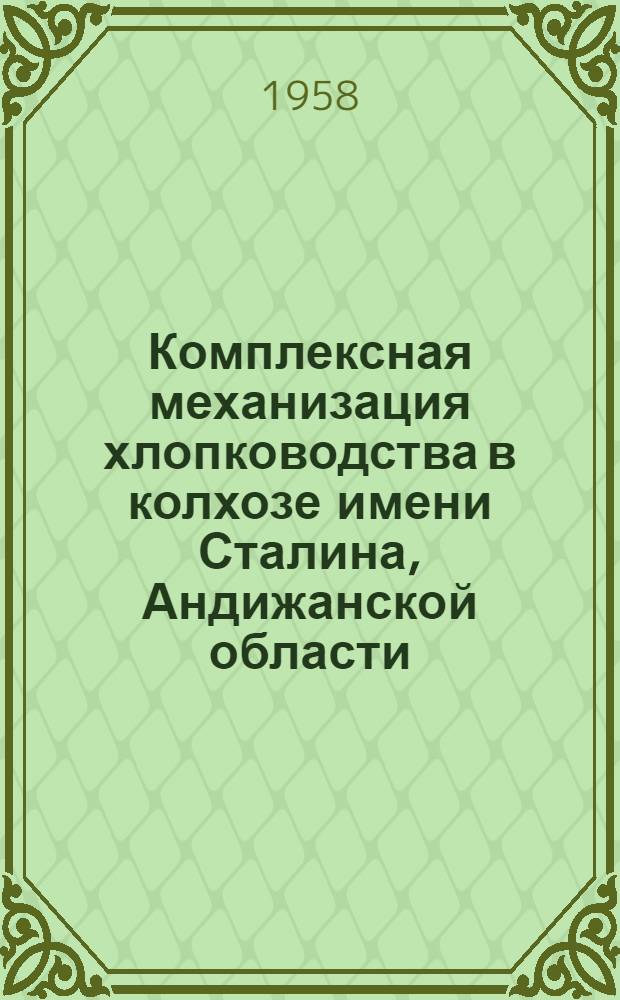 Комплексная механизация хлопководства в колхозе имени Сталина, Андижанской области