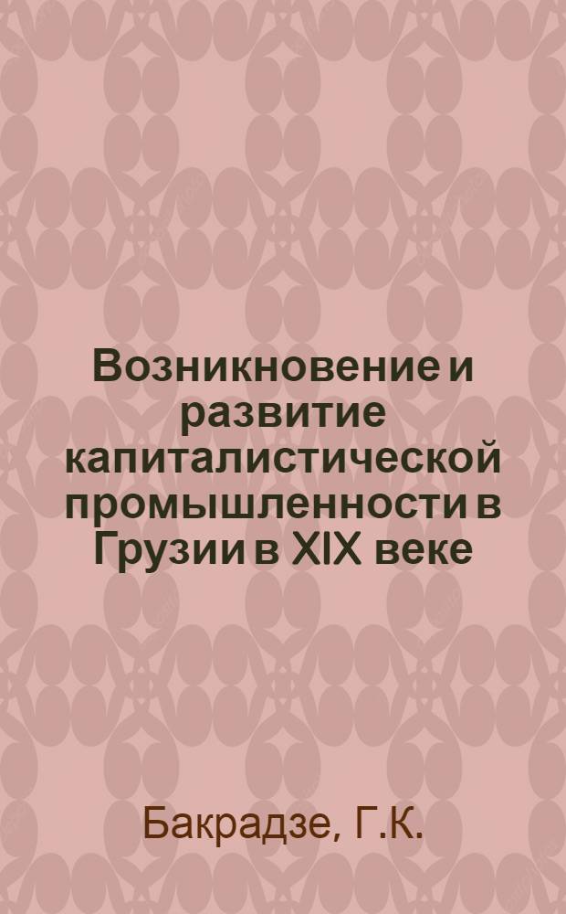 Возникновение и развитие капиталистической промышленности в Грузии в XIX веке
