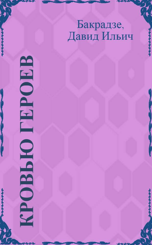 Кровью героев : Записки участника партизанского соединения Ковпака : Авториз. пер. с груз