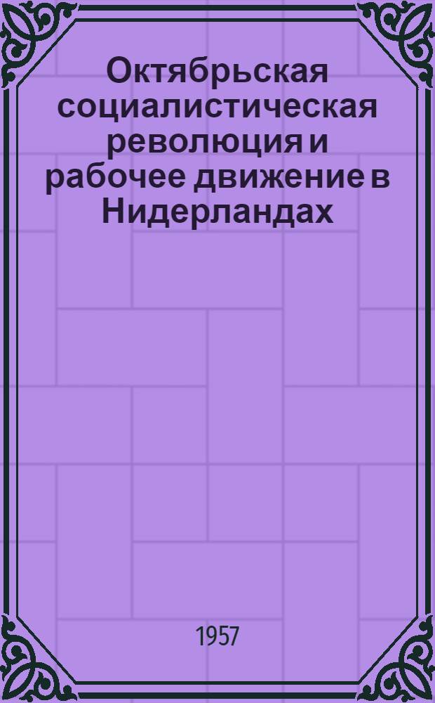 Октябрьская социалистическая революция и рабочее движение в Нидерландах : Пер. с гол.