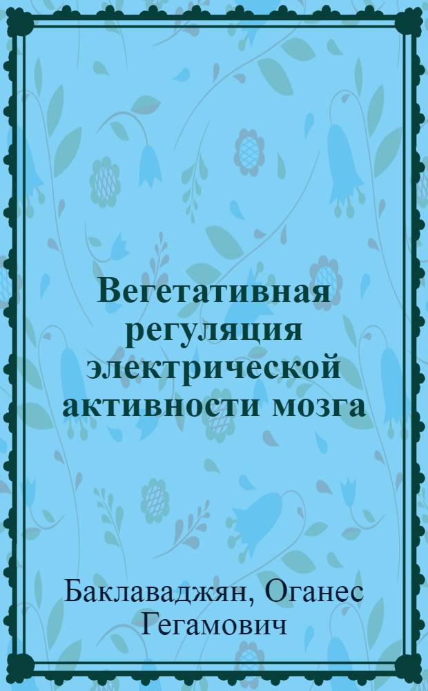 Вегетативная регуляция электрической активности мозга