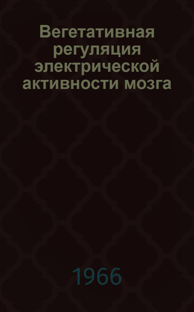 Вегетативная регуляция электрической активности мозга : (Эксперим.-физиол. исследование) : Автореферат дис. на соискание учен. степени д-ра мед. наук