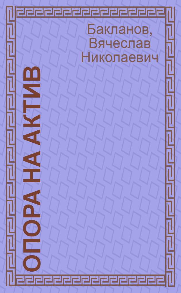 Опора на актив : Из опыта парт. организации Перм. з-да торг. машиностроения