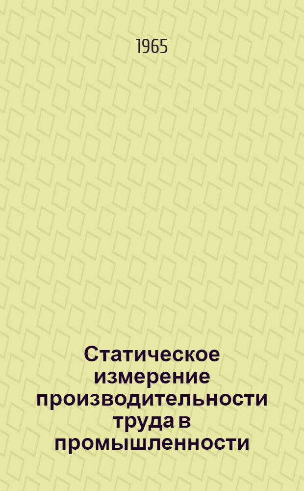 Статическое измерение производительности труда в промышленности