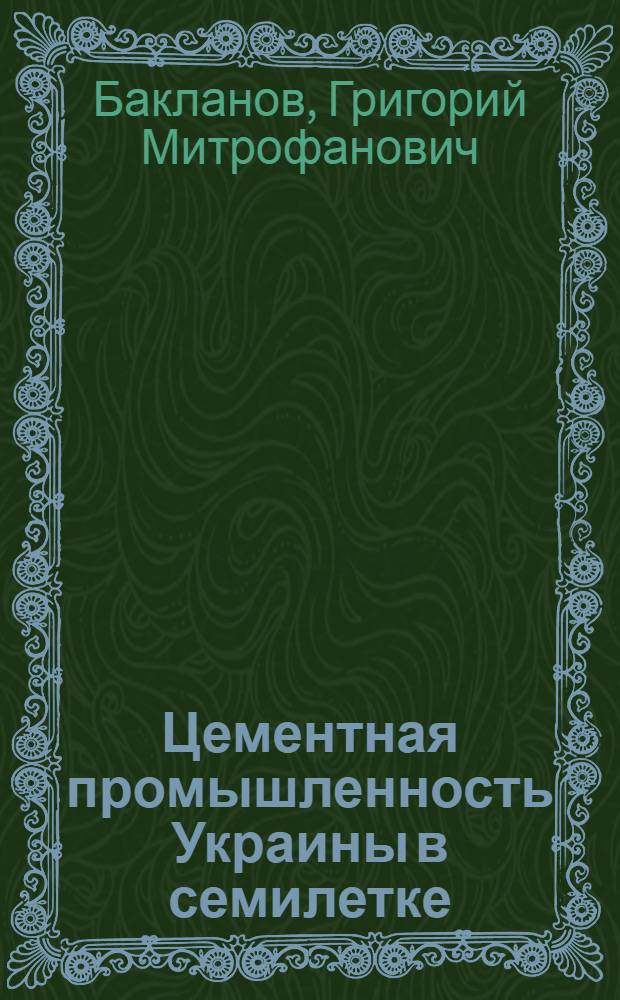 Цементная промышленность Украины в семилетке