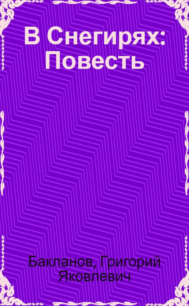 В Снегирях : Повесть