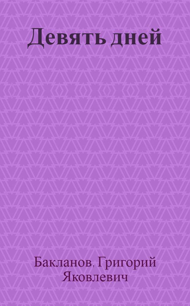 Девять дней : (Южнее главного удара) : Повесть