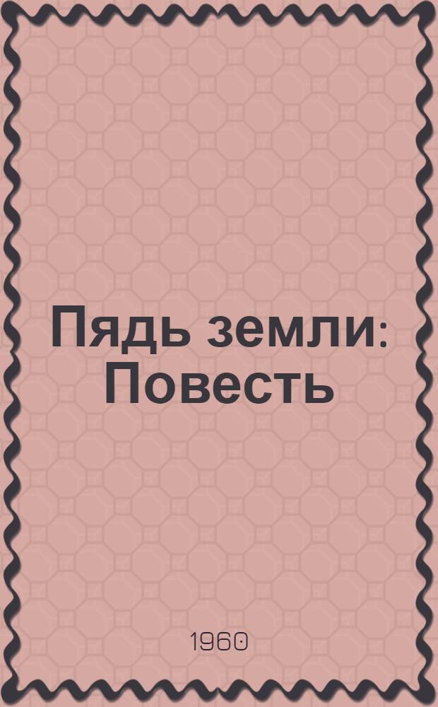 Пядь земли : Повесть