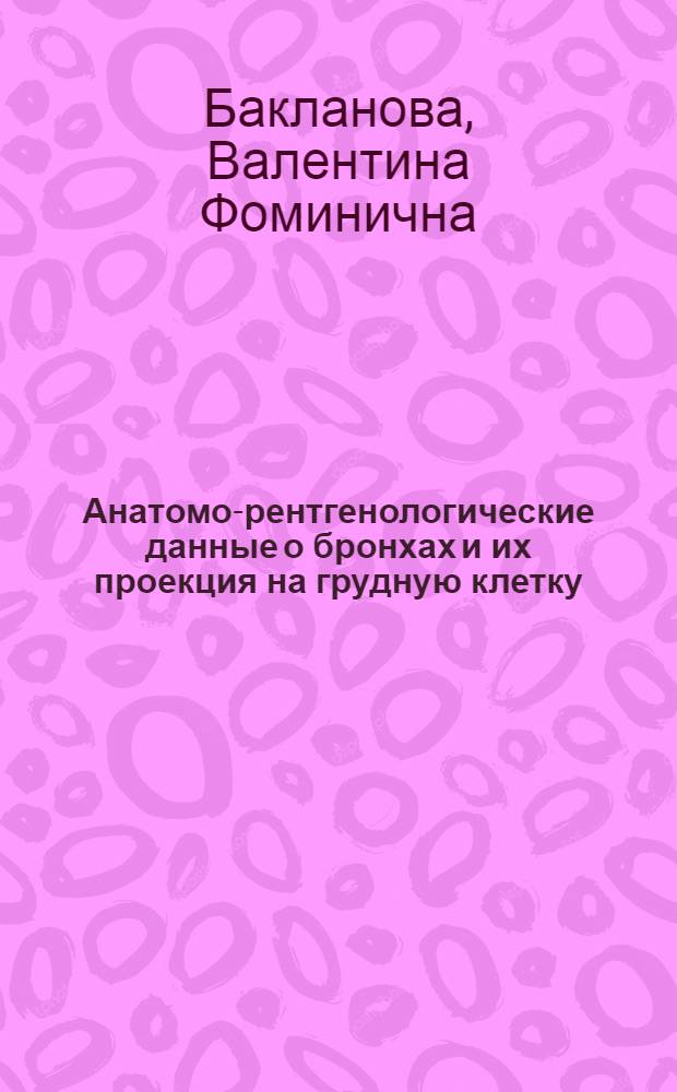 Анатомо-рентгенологические данные о бронхах и их проекция на грудную клетку : Автореферат дис. на соискание учен. степени кандидата мед. наук