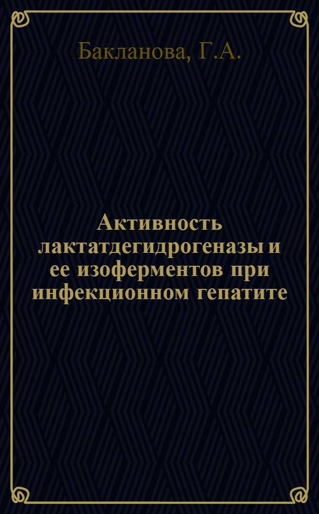 Активность лактатдегидрогеназы и ее изоферментов при инфекционном гепатите : Автореферат дис. на соискание учен. степени канд. мед. наук : (759)