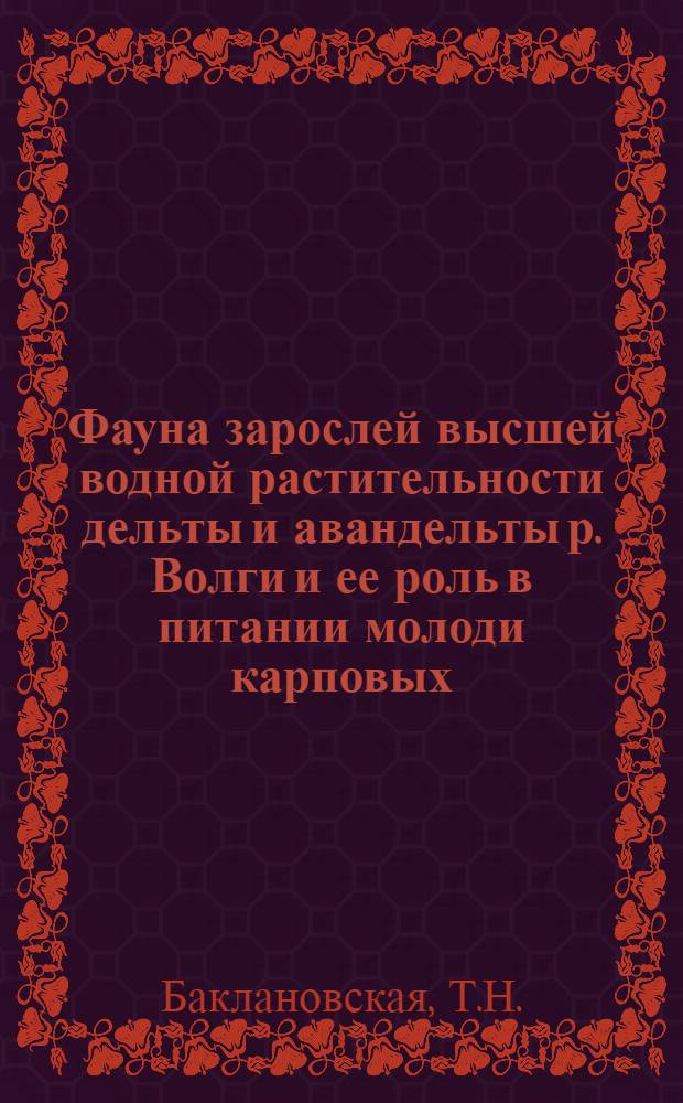 Фауна зарослей высшей водной растительности дельты и авандельты р. Волги и ее роль в питании молоди карповых : Автореферат дис. на соискание учен. степени кандидата биол. наук