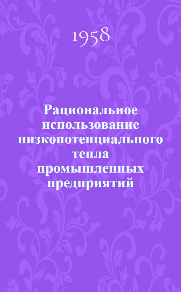 Рациональное использование низкопотенциального тепла промышленных предприятий