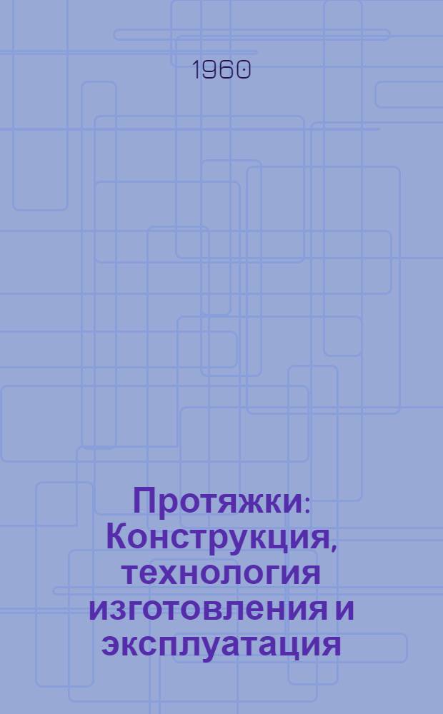 Протяжки : Конструкция, технология изготовления и эксплуатация