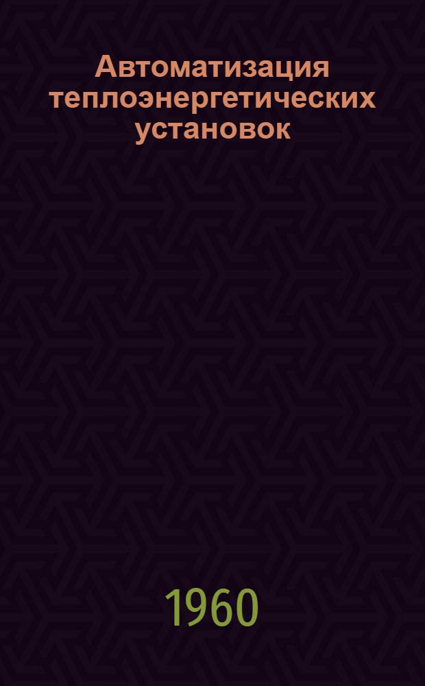 Автоматизация теплоэнергетических установок