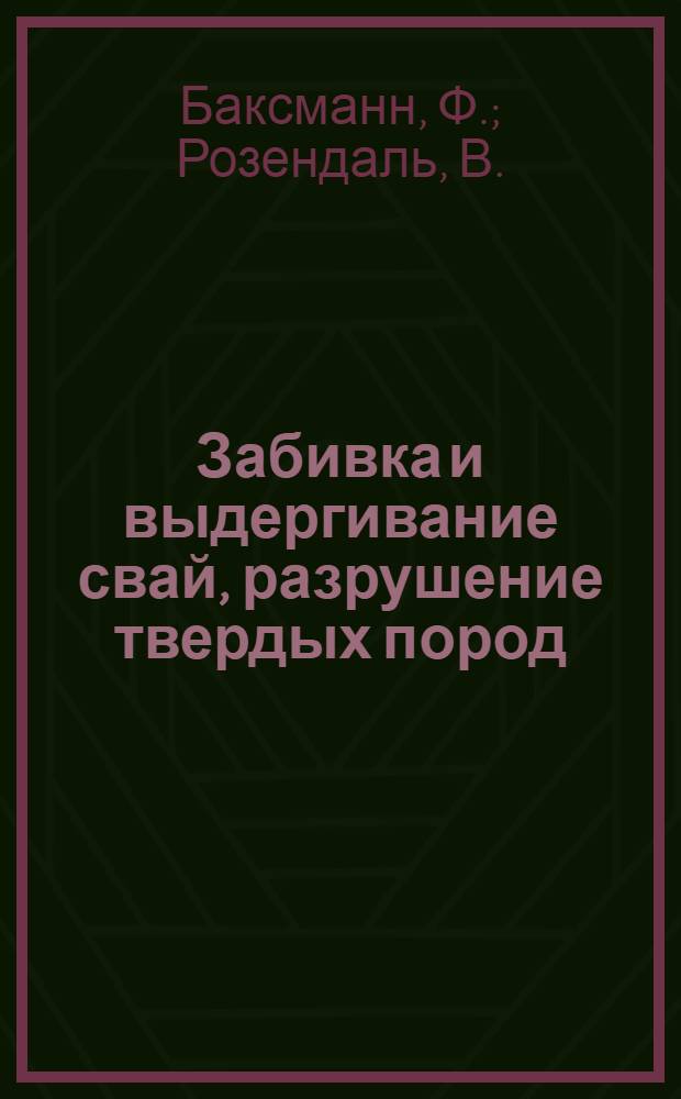 Забивка и выдергивание свай, разрушение твердых пород
