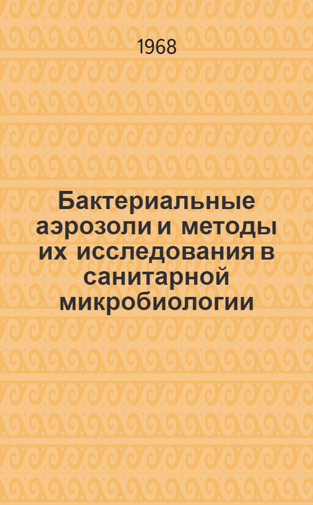 Бактериальные аэрозоли и методы их исследования в санитарной микробиологии