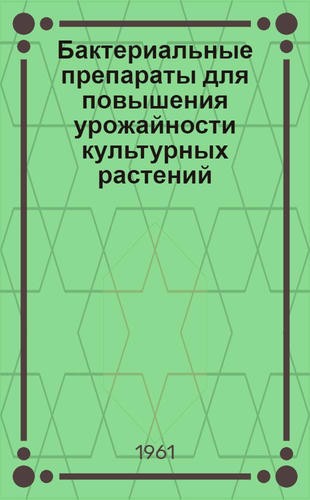 Бактериальные препараты для повышения урожайности культурных растений
