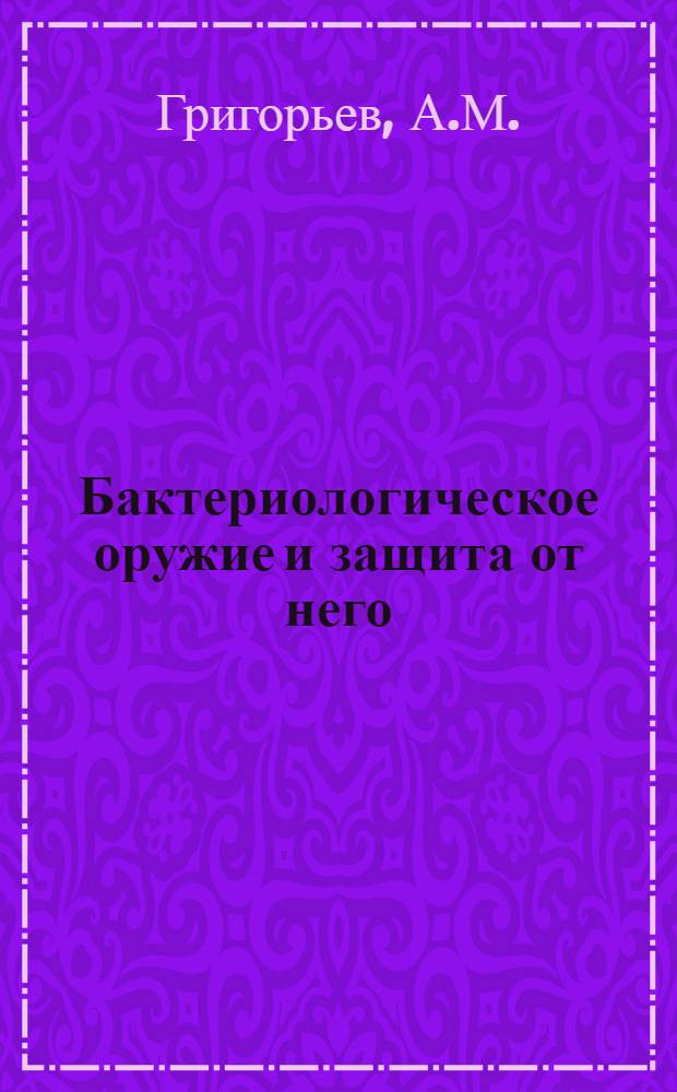 Бактериологическое оружие и защита от него