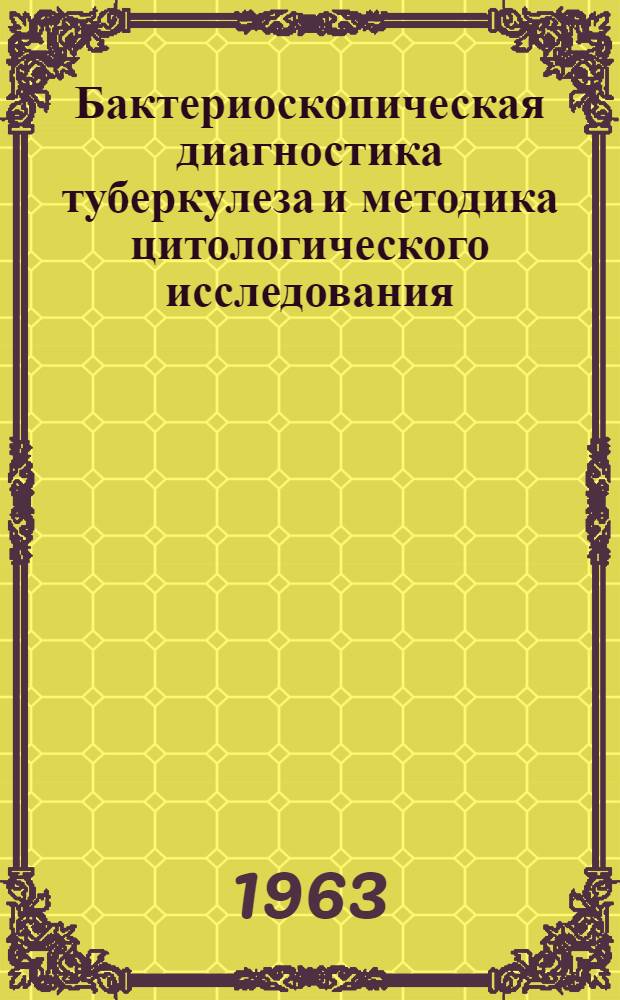 Бактериоскопическая диагностика туберкулеза и методика цитологического исследования