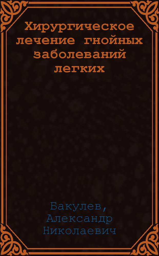 Хирургическое лечение гнойных заболеваний легких