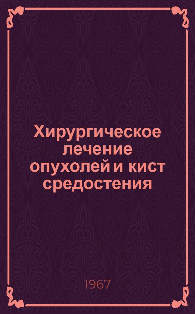 Хирургическое лечение опухолей и кист средостения