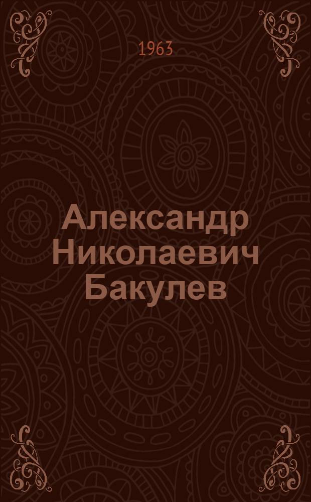 Александр Николаевич Бакулев