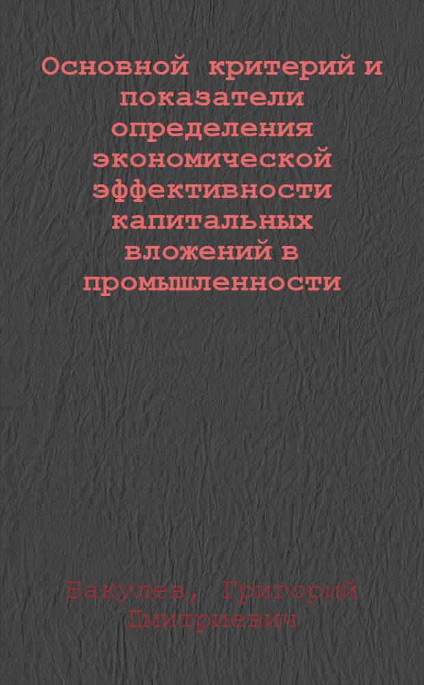 Основной критерий и показатели определения экономической эффективности капитальных вложений в промышленности