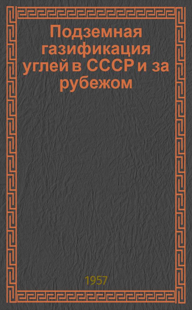 Подземная газификация углей в СССР и за рубежом
